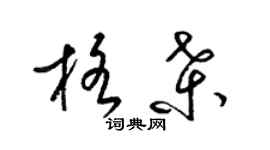 梁錦英格桑草書個性簽名怎么寫