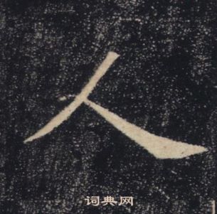 褚遂良雁塔聖教序中人的寫法