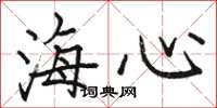 駱恆光海心楷書怎么寫