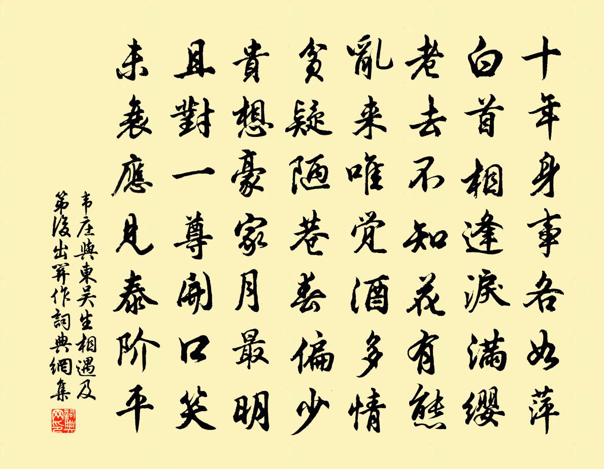 韋莊與東吳生相遇(及第後出關作)書法作品欣賞