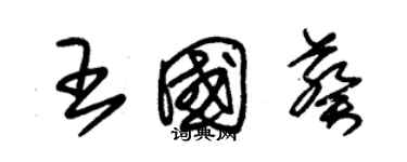 朱錫榮王國葵草書個性簽名怎么寫