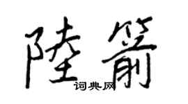 王正良陸箭行書個性簽名怎么寫
