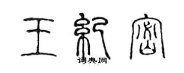 陳聲遠王紀密篆書個性簽名怎么寫