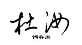 梁錦英杜汝草書個性簽名怎么寫