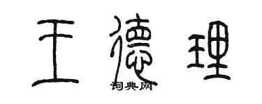 陳墨王德理篆書個性簽名怎么寫