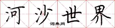 荊霄鵬河沙世界楷書怎么寫