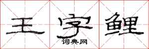 范連陞王字鯉隸書怎么寫