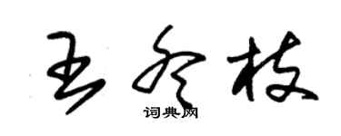 朱錫榮王冬枝草書個性簽名怎么寫