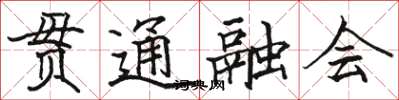 駱恆光貫通融會楷書怎么寫