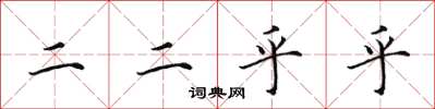 田英章二二乎乎楷書怎么寫