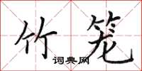 田英章竹籠楷書怎么寫