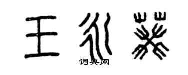曾慶福王永葵篆書個性簽名怎么寫