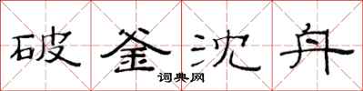 范連陞破釜沈舟隸書怎么寫