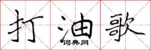 侯登峰打油歌楷書怎么寫