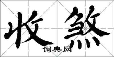 翁闓運收煞楷書怎么寫