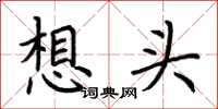 荊霄鵬想頭楷書怎么寫