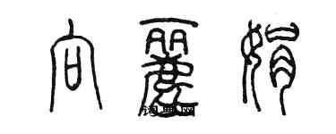 陳墨向麗娟篆書個性簽名怎么寫