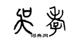 曾慶福吳孝篆書個性簽名怎么寫