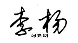 朱錫榮李楊草書個性簽名怎么寫