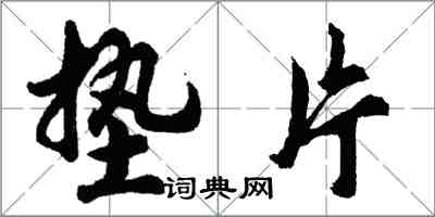 胡問遂墊片行書怎么寫