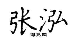 丁謙張泓楷書個性簽名怎么寫