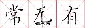 黃華生常無有楷書怎么寫