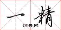 田英章一精行書怎么寫