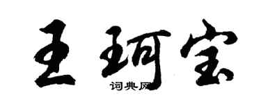 胡問遂王珂寶行書個性簽名怎么寫