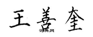何伯昌王善奎楷書個性簽名怎么寫