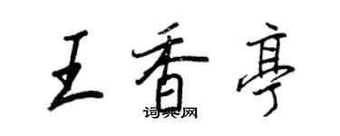 王正良王香亭行書個性簽名怎么寫