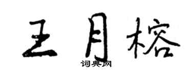 曾慶福王月榕行書個性簽名怎么寫