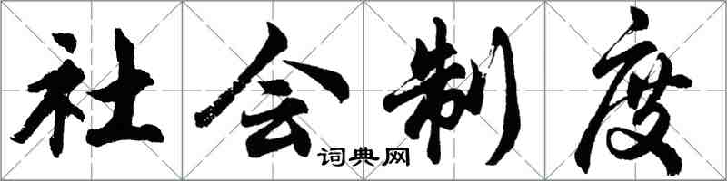 胡問遂社會制度行書怎么寫