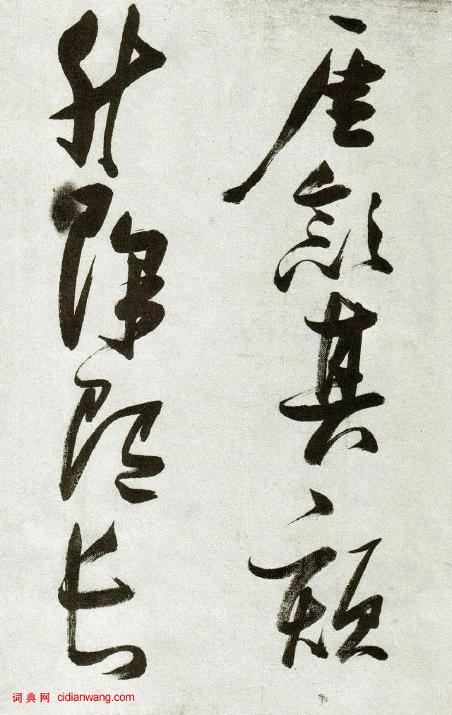 張瑞圖草書《郭璞遊仙詩》