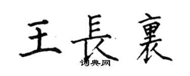 何伯昌王長里楷書個性簽名怎么寫