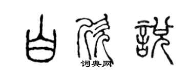 陳聲遠白欣悅篆書個性簽名怎么寫