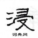 楊為國寫的硬筆隸書浸