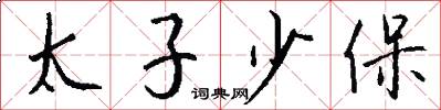 太子少保怎么寫好看