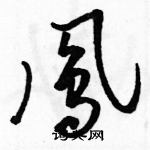 駱恆光寫的硬筆草書鳳