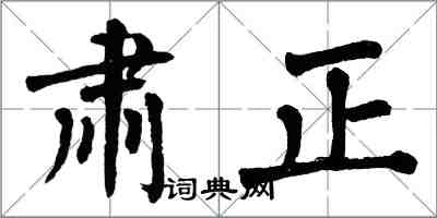 翁闓運肅正楷書怎么寫