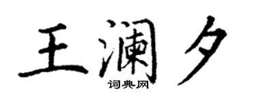 丁謙王瀾夕楷書個性簽名怎么寫