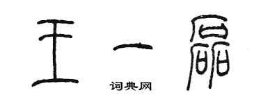 陳墨王一磊篆書個性簽名怎么寫