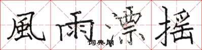 駱恆光風雨漂搖楷書怎么寫