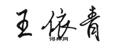 駱恆光王依青行書個性簽名怎么寫