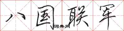 田英章八國聯軍行書怎么寫
