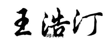 胡問遂王浩汀行書個性簽名怎么寫