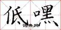 丁謙低嘿楷書怎么寫