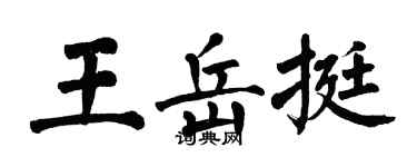 翁闓運王岳挺楷書個性簽名怎么寫