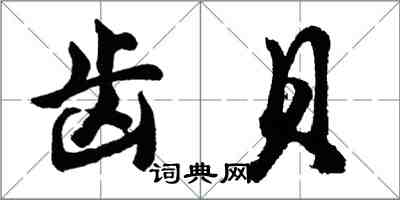 胡問遂齒貝行書怎么寫