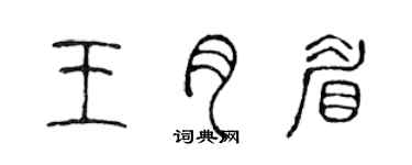 陳聲遠王月眉篆書個性簽名怎么寫