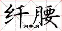 丁謙纖腰楷書怎么寫